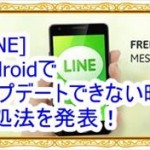 [LINEの不具合]Androidでアップデートできない時の対処法